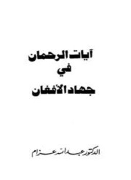 تحميل كتاب آيات الرحمان في جهاد الأفغان PDF للمؤلف عبد الله عزام مجانا