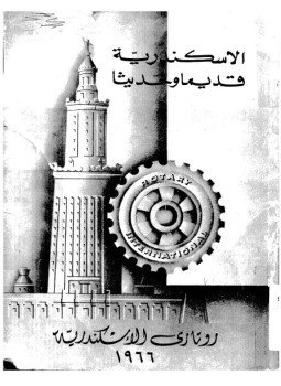 تحميل كتاب الإسكندرية قديماً وحديثاً PDF مجانا