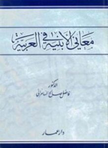 معاني الأبنية في العربية
