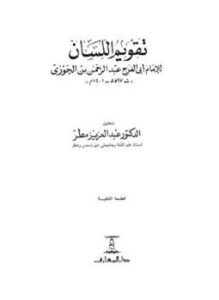 تقويم اللسان ط 2