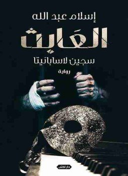 تحميل كتاب العابث PDF للمؤلف إسلام عبدالله مجانا