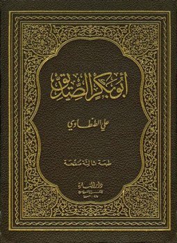 تحميل كتاب أبو بكر الصديق PDF للمؤلف علي الطنطاوي مجانا