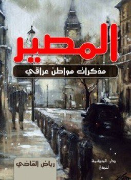 تحميل كتاب المصير مذكرات مواطن عراقي PDF للمؤلف رياض القاضي مجانا
