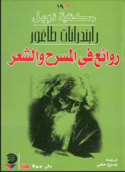 تحميل كتاب روائع في المسرح والشعر PDF للمؤلف رابندر طاغور مجانا