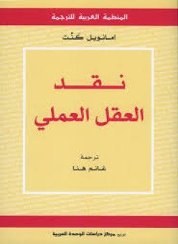 تحميل كتاب نقد العقل العملي PDF للمؤلف إيمانويل كانط مجانا