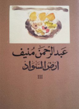تحميل كتاب أرض السواد 3 PDF للمؤلف عبد الرحمن منيف مجانا