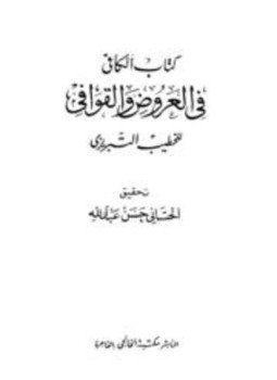 تحميل كتاب الكافي في العروض والقوافي PDF للمؤلف الخطيب التبريزي مجانا