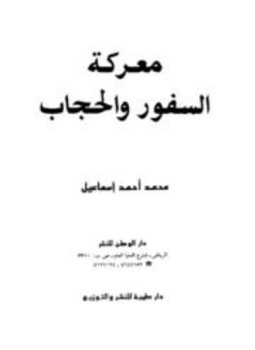 تحميل كتاب معركة السفور والحجاب PDF للمؤلف محمد بن أحمد بن إسماعيل المقدم مجانا