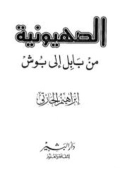 تحميل كتاب الصهيونية من بابل إلى بوش PDF للمؤلف إبراهيم الحارتي مجانا