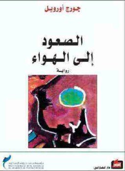 تحميل كتاب الصعود إلى الهواء PDF للمؤلف جورج أورويل مجانا