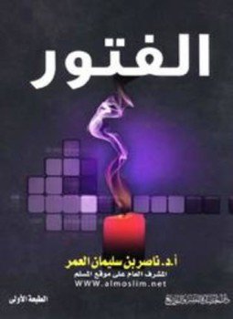 تحميل كتاب الفتور المظاهر الأسباب العلاج PDF للمؤلف ناصر بن سليمان العمر مجانا
