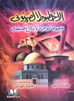 تحميل كتاب الأخطبوط الصهيونى وخيوط المؤامرة لابتلاع فلسطين PDF للمؤلف جاك تني مجانا