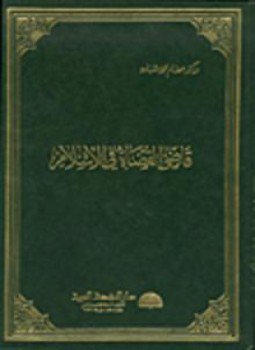 تحميل كتاب قاضى القضاة فى الإسلام PDF للمؤلف د. عصام محمد شبارو مجانا
