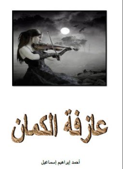 تحميل كتاب عــازفة الــكمــان PDF للمؤلف أحمد إبراهيم إسماعيل مجانا