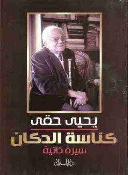 تحميل كتاب كناسة الدكان PDF للمؤلف يحيي حقي مجانا