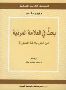 تحميل كتاب بحث فى العلامة المرئية من أجل بلاغة الصورة PDF مجانا