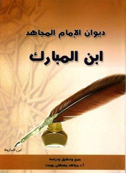 تحميل كتاب ديوان الإمام المجاهد ابن المبارك PDF مجانا
