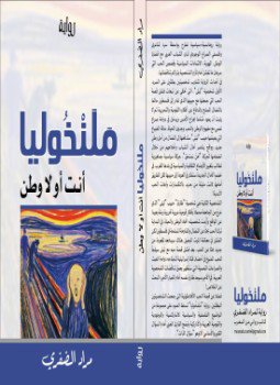 تحميل كتاب مَلَنْخُوليا PDF للمؤلف مراد الضفري مجانا