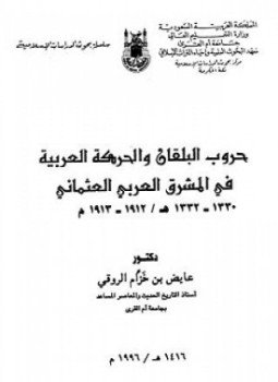 تحميل كتاب حروب البلقان والحركة العربية في المشرق العربي العثماني 1330 1332ه 1912 1913م PDF مجانا