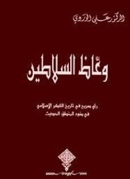 تحميل كتاب وعّاظ السلاطين PDF للمؤلف د. علي الوردي مجانا
