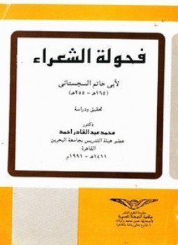 تحميل كتاب فحولة الشعراء PDF للمؤلف أبو حاتم السجستانى مجانا