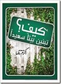 تحميل كتاب كيف تبنين بيتا سعيدا PDF للمؤلف د. أكرم رضا مجانا