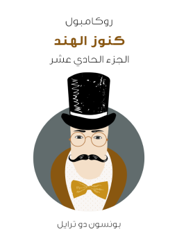 تحميل كتاب كنوز الهند: روكامبول الجزء الحادي عشر PDF للمؤلف بونسون دو ترايل مجانا