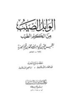 تحميل كتاب الوابل الصيب من الكلم الطيب PDF مجانا
