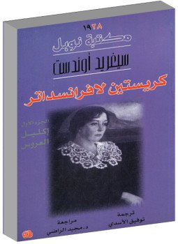 تحميل كتاب كريستين لافرانسداتر إكليل العروس PDF للمؤلف سيغريد أوندست مجانا