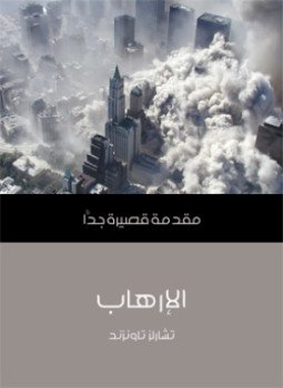 تحميل كتاب الإرهاب مقدمة قصيرة جدا PDF للمؤلف تشارلز تاونزند مجانا