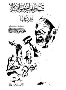 تحميل كتاب شبهات وأباطيل خصوم الإسلام والرد عليها PDF للمؤلف فضيلة الشيخ الشعراوى مجانا