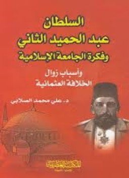 تحميل كتاب السلطان عبد الحميد الثانى PDF للمؤلف علي محمد الصلابي مجانا