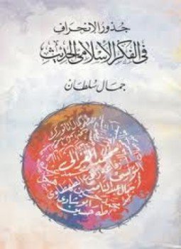 تحميل كتاب جذور الانحراف في الفكر الإسلامي الحديث PDF للمؤلف جمال سلطان مجانا