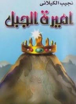 تحميل كتاب أميرة الجبل PDF للمؤلف نجيب الكيلانى مجانا