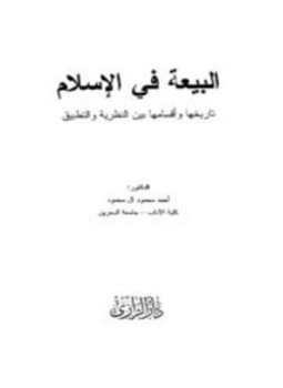 تحميل كتاب البيعة في الإسلام تاريخها وأقسامها بين النظرية والتطبيق PDF مجانا