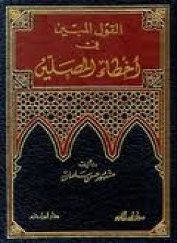 تحميل كتاب القول المبين فيأخطاء المصلين PDF مجانا