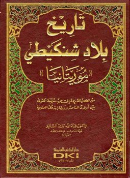 تحميل كتاب تاريخ بلاد شنكيطي موريتانيا من العصور القديمة إلى حرب شرببه الكبرى PDF مجانا