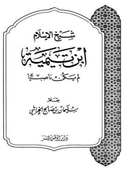 تحميل كتاب شيخ الإسلام ابن تيمية لم يكن ناصبياً PDF مجانا