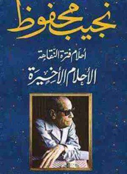 تحميل كتاب أحلام فترة النقاهة PDF للمؤلف نجيب محفوظ مجانا
