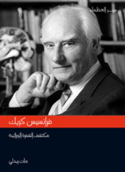 تحميل كتاب فرانسيس كريك مكتشف الشفرة الوراثية PDF للمؤلف مات ريدلي مجانا