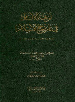 تحميل كتاب نزهة الأنام في تاريخ الإسلام PDF مجانا