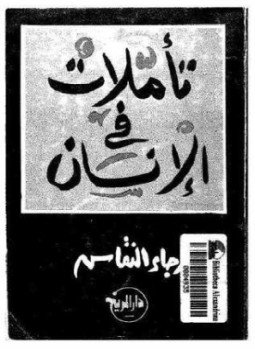 تحميل كتاب تأملات في الإنسان PDF للمؤلف رجاء النقاش مجانا
