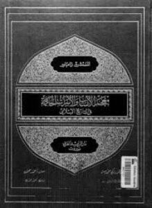 معجم الأنساب والأسرات الحاكمة في التاريخ الإسلامي للمستشرق زامباور