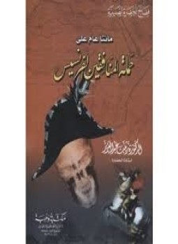 تحميل كتاب مئتا عام على حملة المنافقين الفرنسيس PDF للمؤلف زينب عبد العزيز مجانا