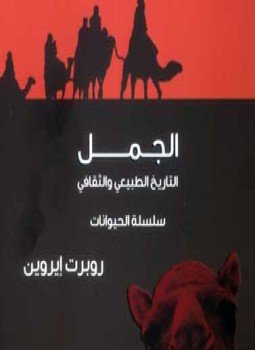 تحميل كتاب الجمل .. التاريخ الطبيعي والثقافي PDF للمؤلف روبرت إيروين مجانا