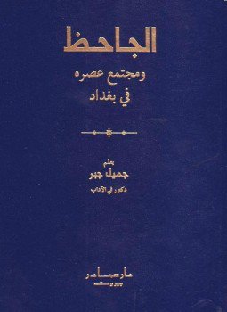 تحميل كتاب الجاحظ ومجتمع عصره في بغداد PDF للمؤلف الجاحظ مجانا