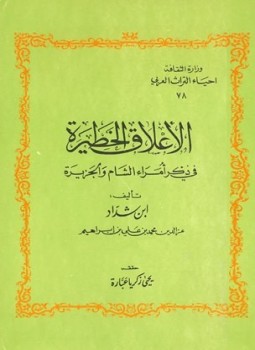 تحميل كتاب الأعلاق الخطيرة في ذكر أمراء الشام والجزيرة PDF مجانا