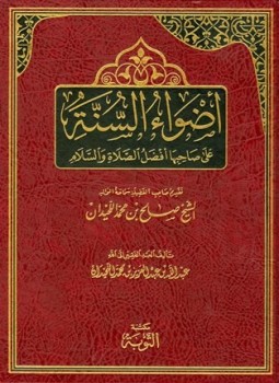 تحميل كتاب أضواء السنة PDF للمؤلف عبد الله بن عبد العزيز بن محمد اللحيدان مجانا