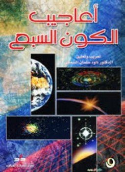 تحميل كتاب أعاجيب الكون السبع PDF للمؤلف جيانت ف.نارليكار مجانا