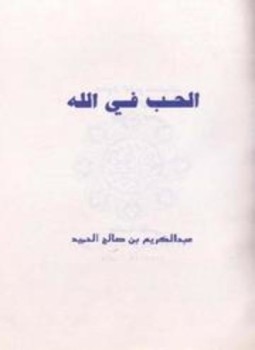 تحميل كتاب الحب في الله PDF للمؤلف عبد الكريم بن صالح الحميد مجانا